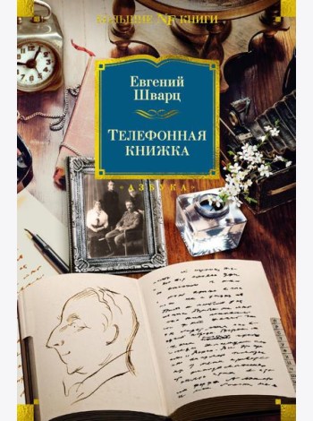 Телефонная книжка: воспоминания