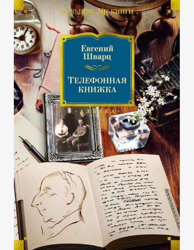 Телефонная книжка: воспоминания