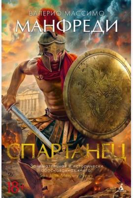 Спартанец: роман