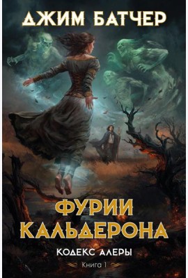 Кодекс Алеры. Кн. 1: Фурии Кальдерона: роман
