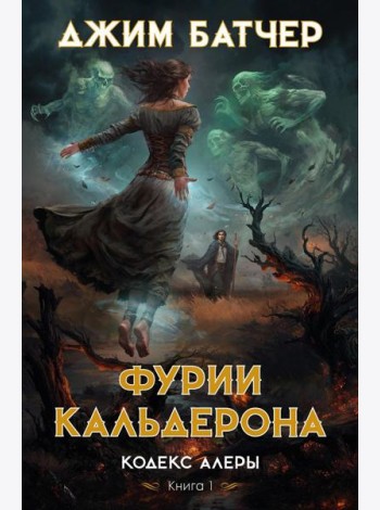 Кодекс Алеры. Кн. 1: Фурии Кальдерона: роман