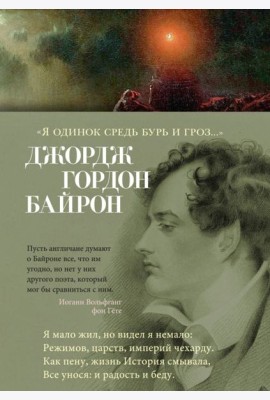 Я одинок средь бурь и гроз…: стихотворения