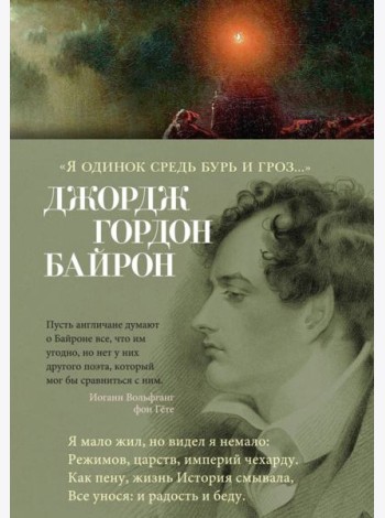 Я одинок средь бурь и гроз…: стихотворения