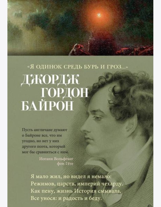 Я одинок средь бурь и гроз…: стихотворения