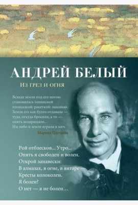 Из грез и огня