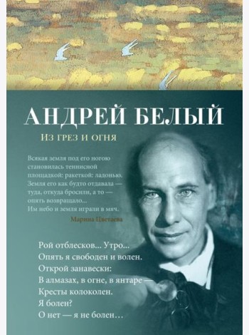 Из грез и огня