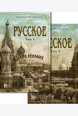 Русское: В 2 т