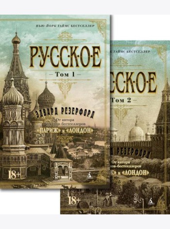Русское: В 2 т