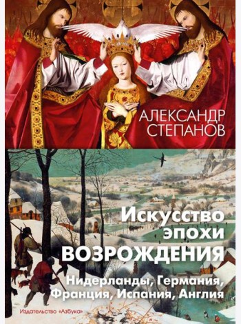 Искусство эпохи Возрождения. Нидерланды, Германия, Франция, Испания, Англия