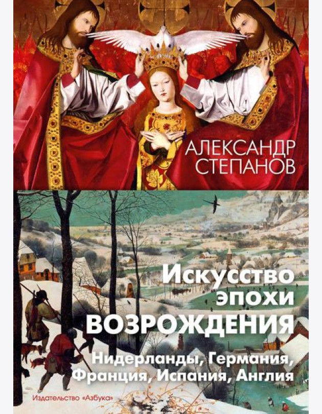 Искусство эпохи Возрождения. Нидерланды, Германия, Франция, Испания, Англия