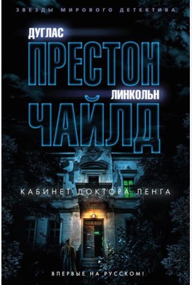 Кабинет доктора Ленга: роман