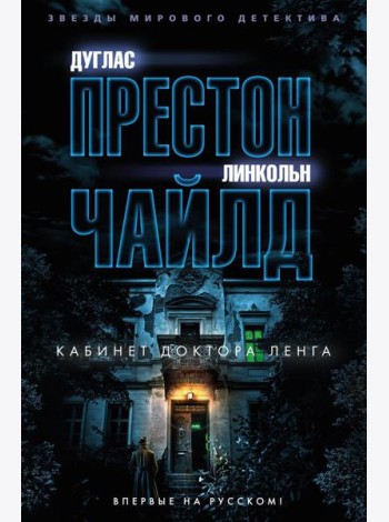 Кабинет доктора Ленга: роман