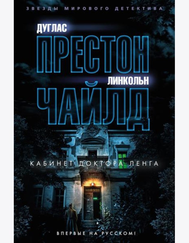 Кабинет доктора Ленга: роман