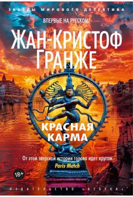 Красная карма: роман