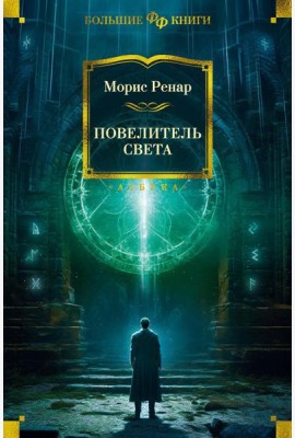 Повелитель света. Романы, новеллы