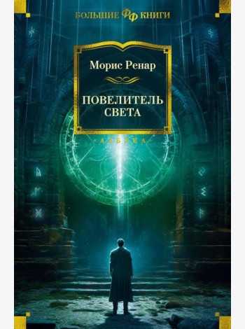 Повелитель света. Романы, новеллы