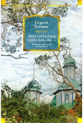 Мне осталась одна забава…: стихотворения, поэмы, проза. Полное собрание сочинений