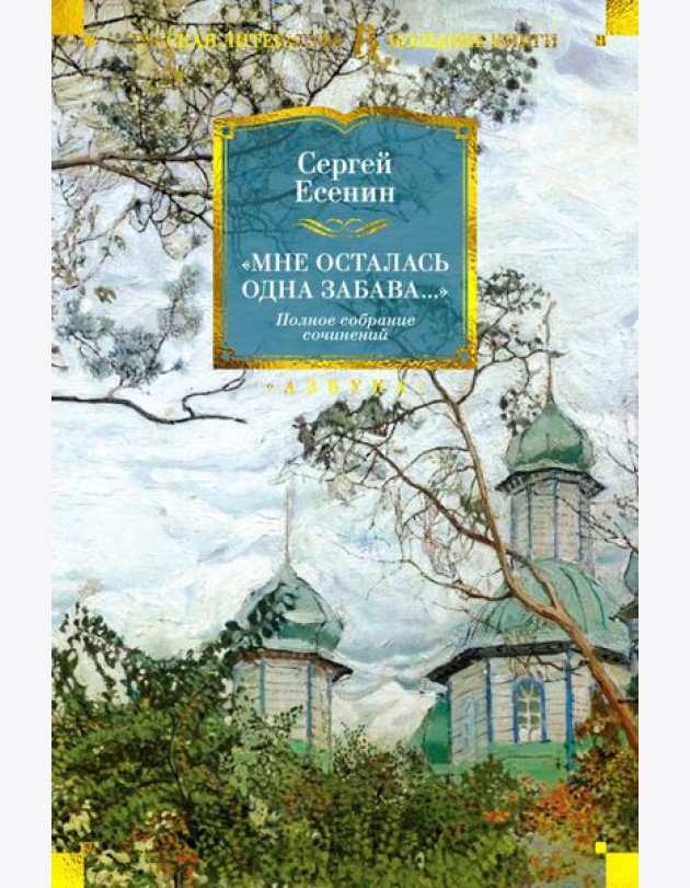 Мне осталась одна забава…: стихотворения, поэмы, проза. Полное собрание сочинений