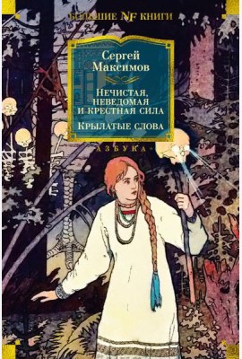 Нечистая, неведомая и крестная сила; Крылатые слова: очерки