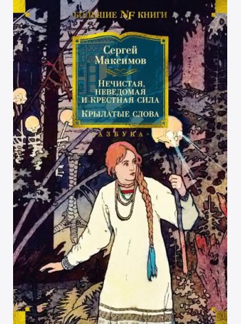 Нечистая, неведомая и крестная сила; Крылатые слова: очерки
