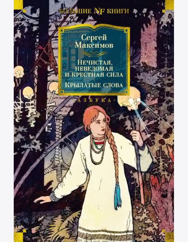 Нечистая, неведомая и крестная сила; Крылатые слова: очерки
