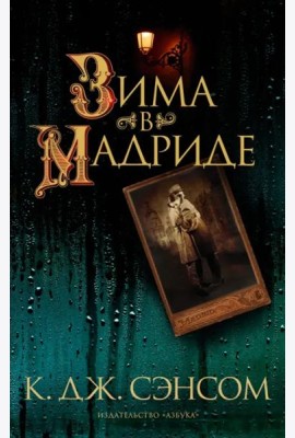 Зима в Мадриде: роман