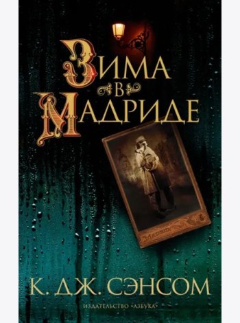 Зима в Мадриде: роман