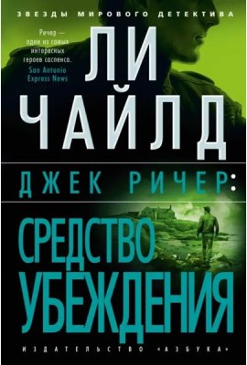 Джек Ричер: Средство убеждения