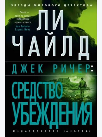 Джек Ричер: Средство убеждения