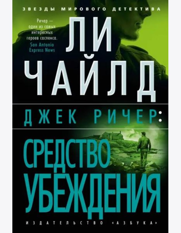 Джек Ричер: Средство убеждения