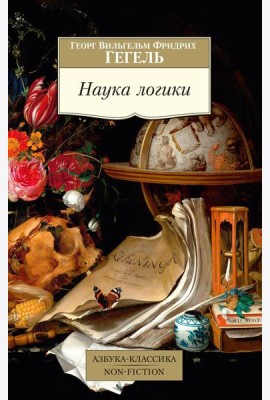 Наука логики