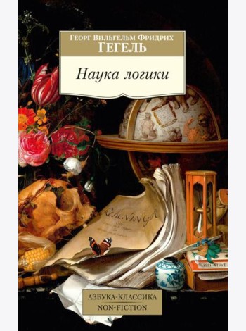 Наука логики