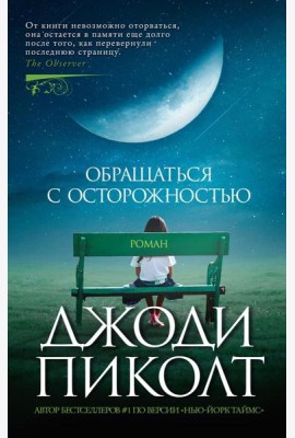 Обращаться с осторожностью: роман