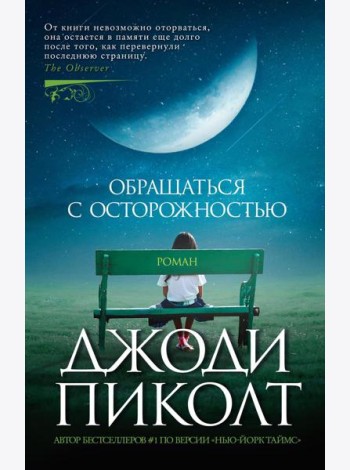 Обращаться с осторожностью: роман