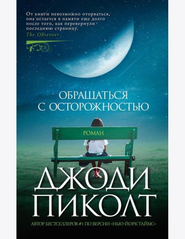 Обращаться с осторожностью: роман