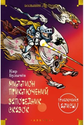 Миллион приключений. Заповедник сказок: Приключения Алисы: повести