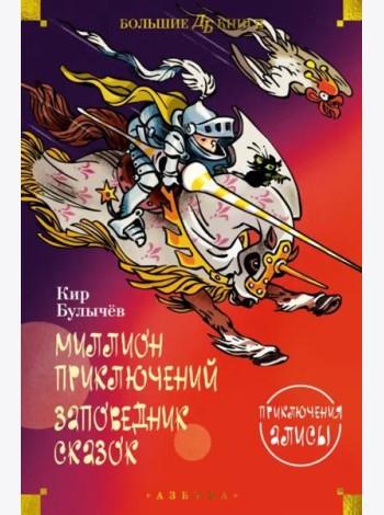 Миллион приключений. Заповедник сказок: Приключения Алисы: повести