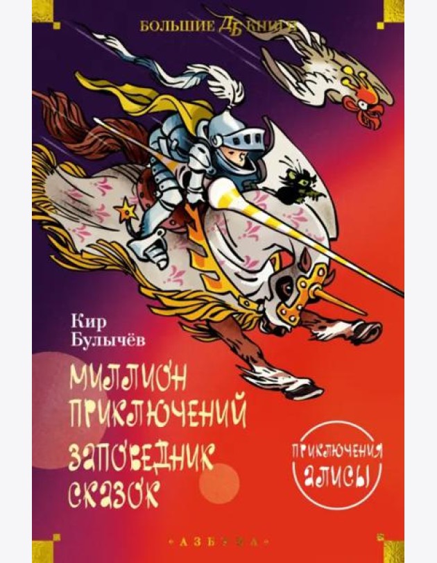 Миллион приключений. Заповедник сказок: Приключения Алисы: повести
