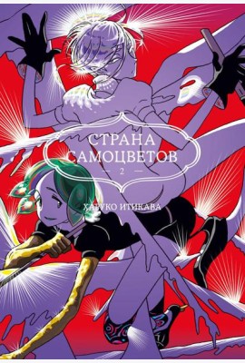 Страна самоцветов 2. Кн. 3-4: манга
