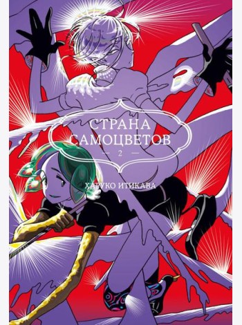 Страна самоцветов 2. Кн. 3-4: манга