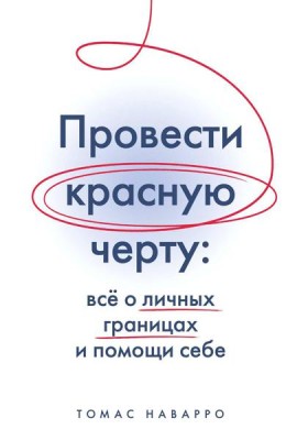 Провести красную черту: все о личных границах и помощи себе