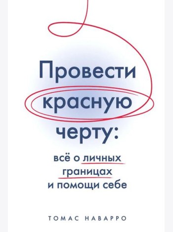 Провести красную черту: все о личных границах и помощи себе