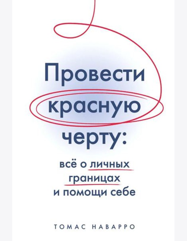 Провести красную черту: все о личных границах и помощи себе