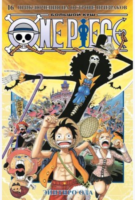 One Piece. Большой куш. 16. Приключения на острове призраков. Кн. 46-48: манга