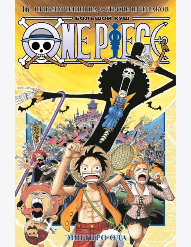 One Piece. Большой куш. 16. Приключения на острове призраков. Кн. 46-48: манга