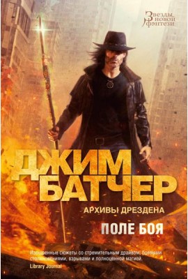 Архивы Дрездена. Поле боя; Сочельник: роман, рассказ