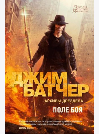 Архивы Дрездена. Поле боя; Сочельник: роман, рассказ