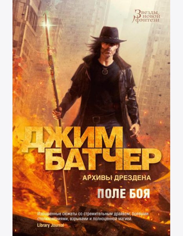 Архивы Дрездена. Поле боя; Сочельник: роман, рассказ
