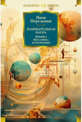 Занимательная наука. Физика. Механика. Астрономия