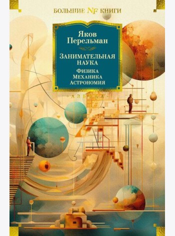 Занимательная наука. Физика. Механика. Астрономия
